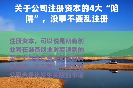 关于公司注册资本的4大“陷阱”，没事不要乱注册