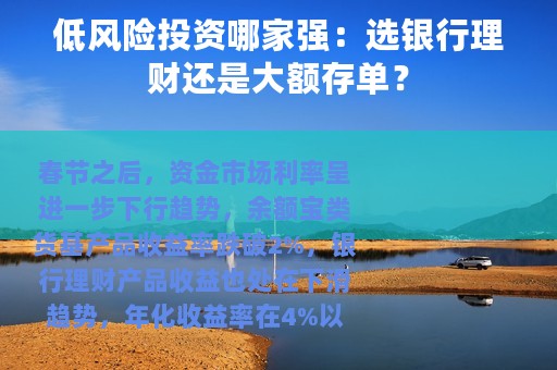低风险投资哪家强：选银行理财还是大额存单？