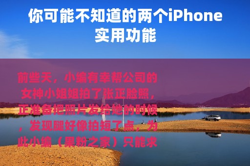 你可能不知道的两个iPhone实用功能