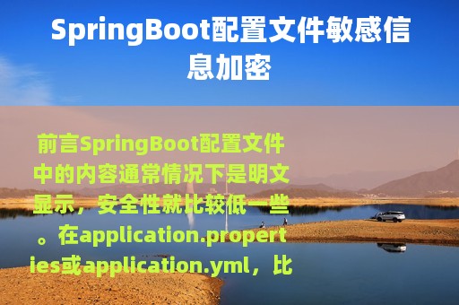 SpringBoot配置文件敏感信息加密