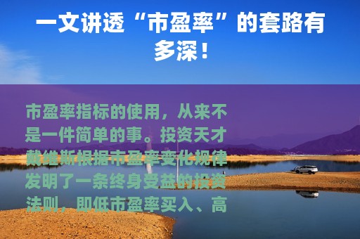 一文讲透“市盈率”的套路有多深！