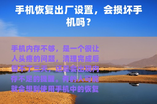 手机恢复出厂设置，会损坏手机吗？