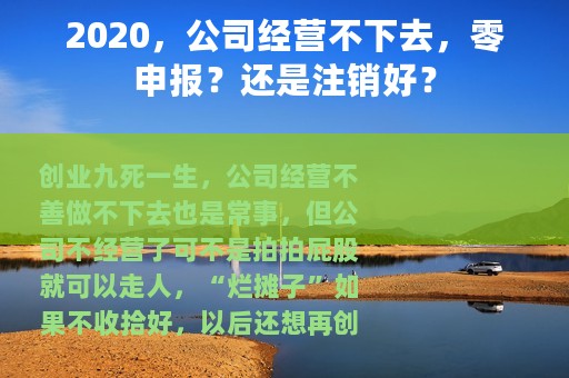 2020，公司经营不下去，零申报？还是注销好？