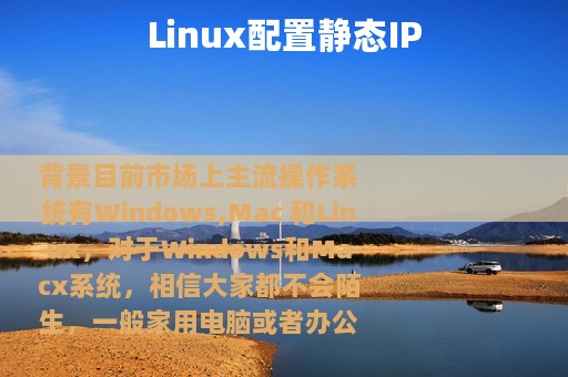 Linux配置静态IP