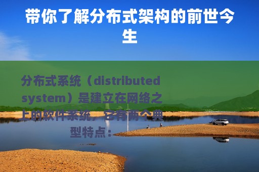 带你了解分布式架构的前世今生