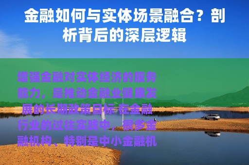 金融如何与实体场景融合？剖析背后的深层逻辑