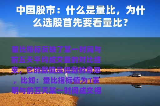 中国股市：什么是量比，为什么选股首先要看量比？