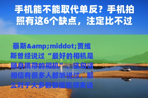 手机能不能取代单反？手机拍照有这6个缺点，注定比不过单反相机