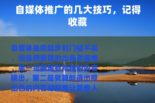 自媒体推广的几大技巧，记得收藏