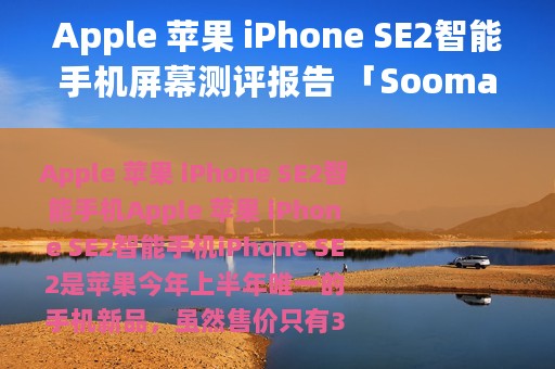 Apple 苹果 iPhone SE2智能手机屏幕测评报告 「Soomal」