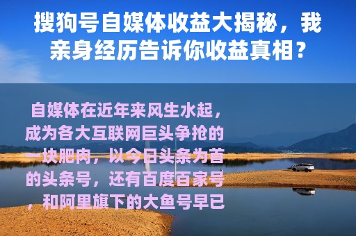 搜狗号自媒体收益大揭秘，我亲身经历告诉你收益真相？