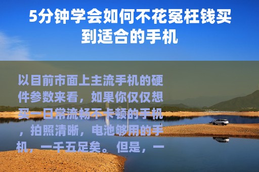 5分钟学会如何不花冤枉钱买到适合的手机