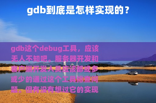 gdb到底是怎样实现的？