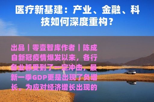 医疗新基建：产业、金融、科技如何深度重构？