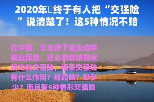 2020年​终于有人把“交强险”说清楚了！这5种情况不赔