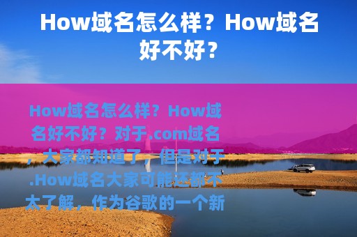 How域名怎么样？How域名好不好？