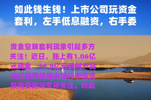 如此钱生钱！上市公司玩资金套利，左手低息融资，右手委托理财