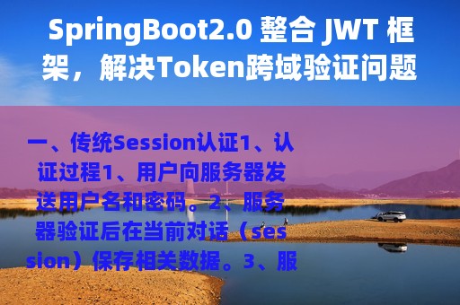 SpringBoot2.0 整合 JWT 框架，解决Token跨域验证问题