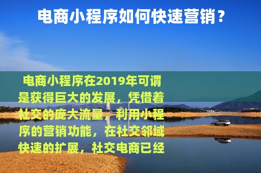 电商小程序如何快速营销？