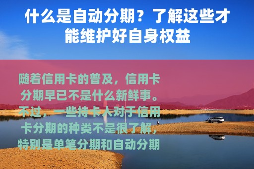 什么是自动分期？了解这些才能维护好自身权益