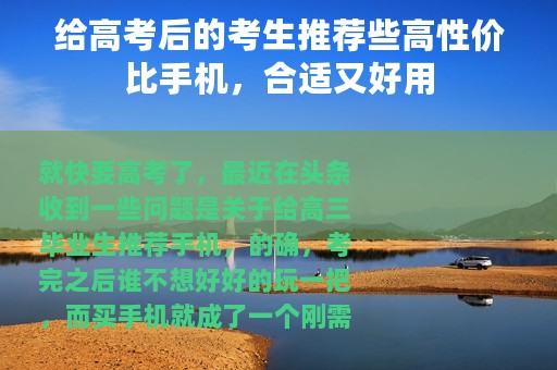 给高考后的考生推荐些高性价比手机，合适又好用