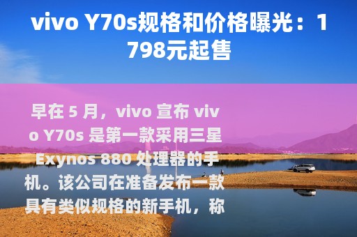 vivo Y70s规格和价格曝光：1798元起售