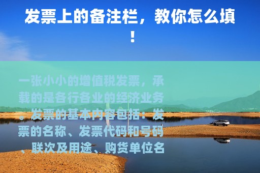 发票上的备注栏，教你怎么填！