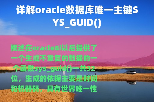 详解oracle数据库唯一主键SYS_GUID()