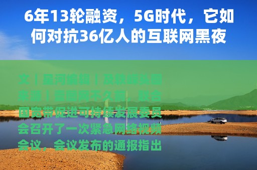 6年13轮融资，5G时代，它如何对抗36亿人的互联网黑夜