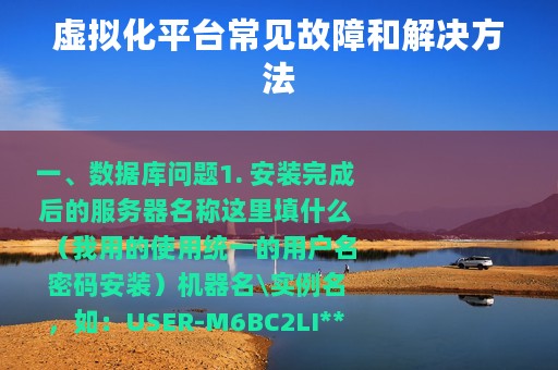 虚拟化平台常见故障和解决方法