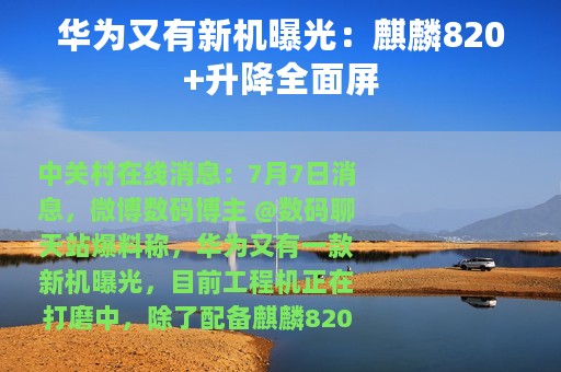 华为又有新机曝光：麒麟820+升降全面屏