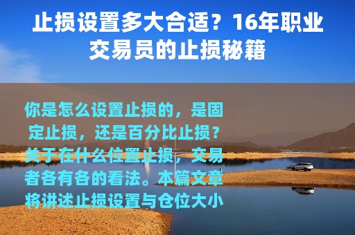 止损设置多大合适？16年职业交易员的止损秘籍