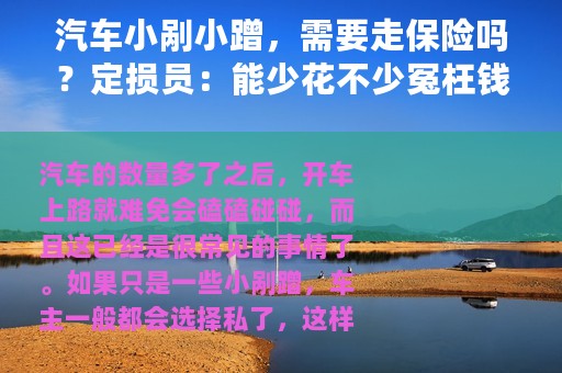 汽车小剐小蹭，需要走保险吗？定损员：能少花不少冤枉钱