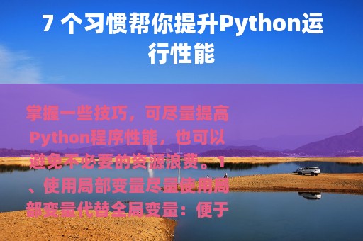7 个习惯帮你提升Python运行性能