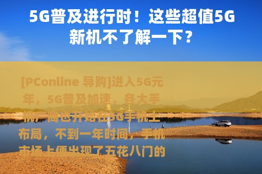5G普及进行时！这些超值5G新机不了解一下？