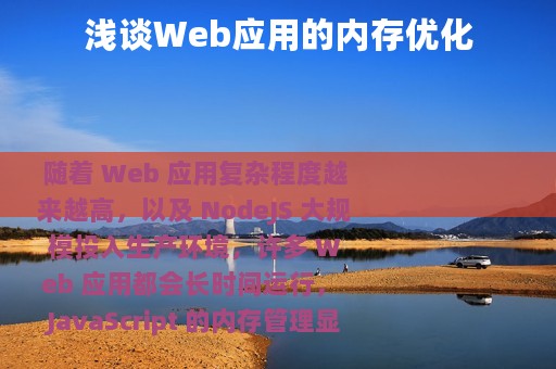 浅谈Web应用的内存优化