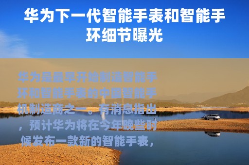 华为下一代智能手表和智能手环细节曝光