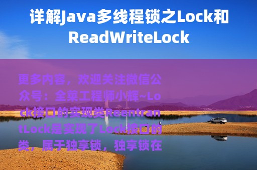 详解Java多线程锁之Lock和ReadWriteLock