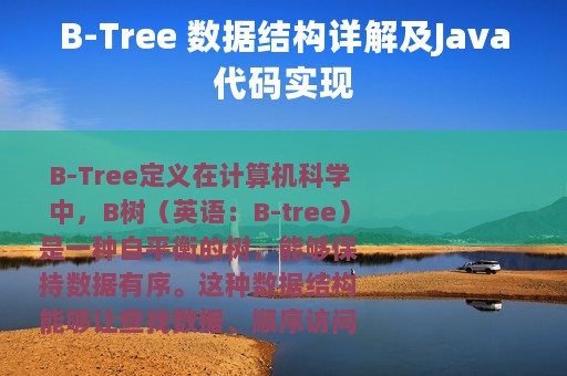 B-Tree 数据结构详解及Java代码实现