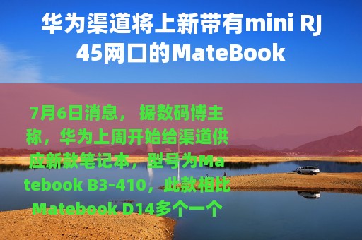 华为渠道将上新带有mini RJ45网口的MateBook