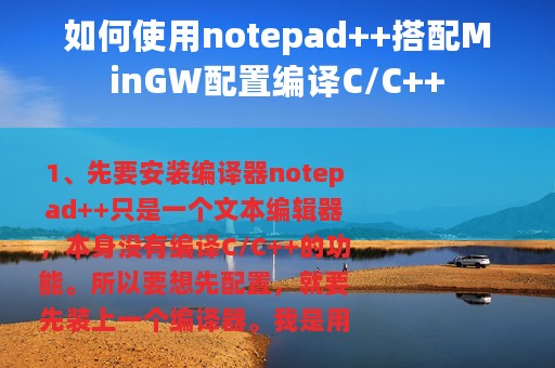 如何使用notepad++搭配MinGW配置编译C/C++