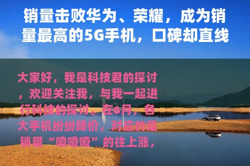 销量击败华为、荣耀，成为销量最高的5G手机，口碑却直线下滑