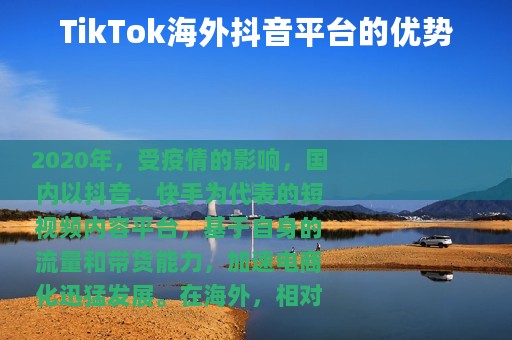 TikTok海外抖音平台的优势