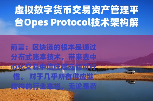 虚拟数字货币交易资产管理平台Opes Protocol技术架构解析