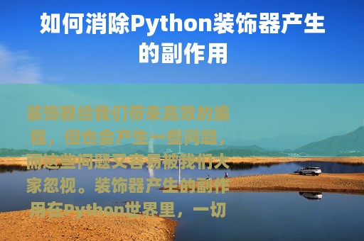 如何消除Python装饰器产生的副作用