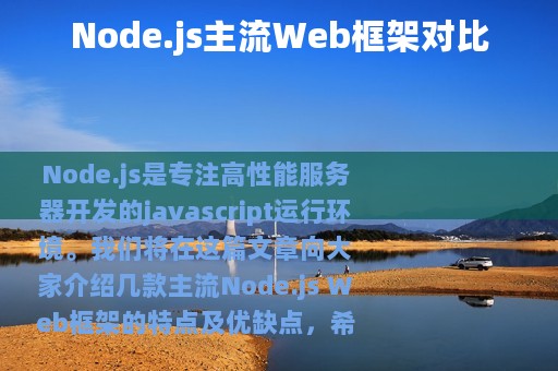 Node.js主流Web框架对比