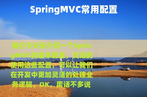 SpringMVC常用配置
