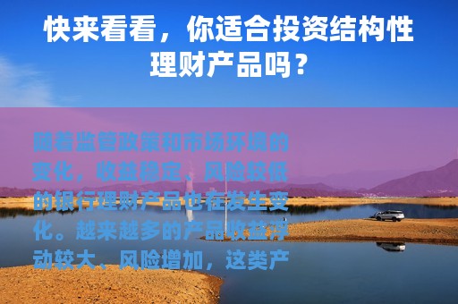 快来看看，你适合投资结构性理财产品吗？