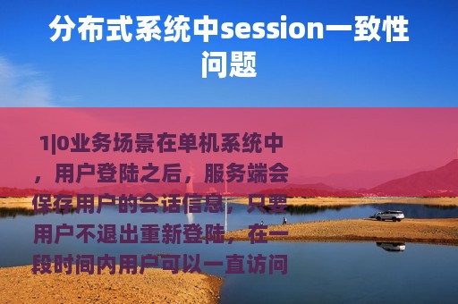 分布式系统中session一致性问题