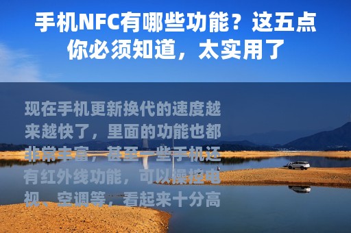 手机NFC有哪些功能？这五点你必须知道，太实用了
